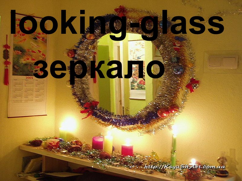 looking-glass зеркало